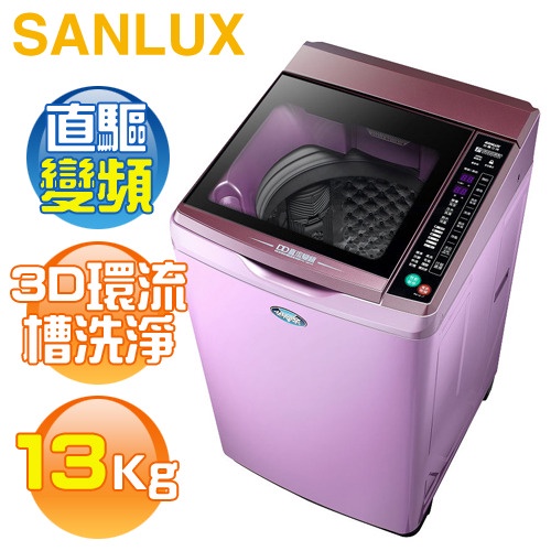 【SANLUX 台灣三洋】13公斤變頻洗衣機 - SW-13DVG（含運+含基本安裝）