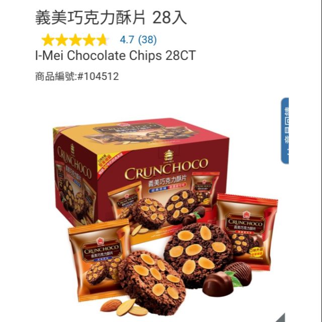 【代購+免運】Costco 義美巧克力酥片 28入×35g 共980g