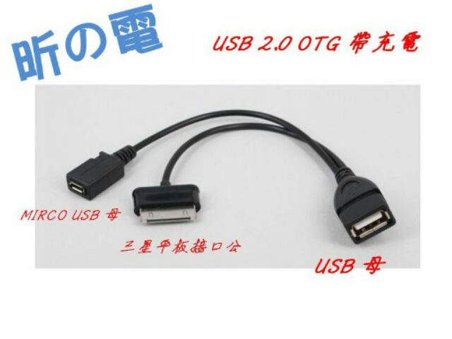 【勁昕科技】USB母OTG數據線外接行動硬碟/移動硬盤帶供電 適用於三星平板/Galaxy Tab平板