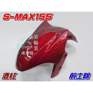 【水車殼】山葉 S-MAX 155 前土除 酒紅 $500元 1DK SMAX S妹 深紅 暗紅 前輪蓋 前擋泥板