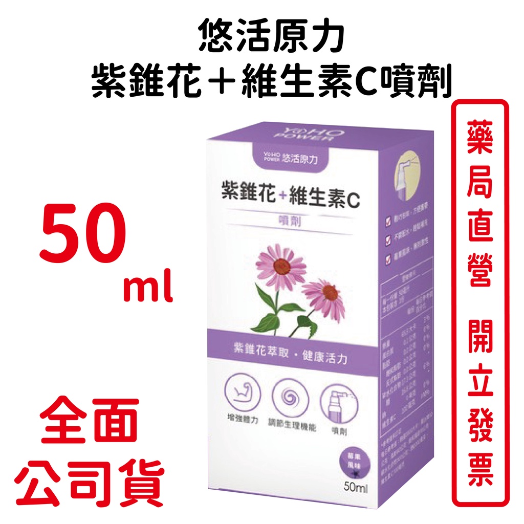 悠活原力 紫錐花＋維生素C噴劑 50ml/瓶 台灣公司貨