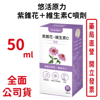 悠活原力紫錐花＋維生素C噴劑 50ml/瓶 臺灣公司貨