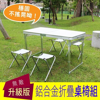【現貨】鋁合金折疊桌+4椅子 方桿四邊加固版 可放四椅 鋁合金折疊桌 摺疊桌 戶外桌椅組 親子 露營 泡茶桌 會議桌