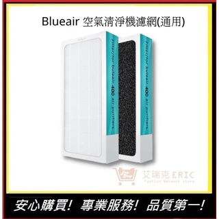 Blueair 空氣清淨機濾網 400 405 403 480i 450E【E】HEPA濾網+活性碳一體成形(通用)