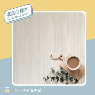 【奇米家】北美白橡木 40x500公分 台灣製造 木紋貼皮 浮雕貼皮 PVC自黏貼皮 廚房壁貼 桌面貼紙 壁貼 牆貼