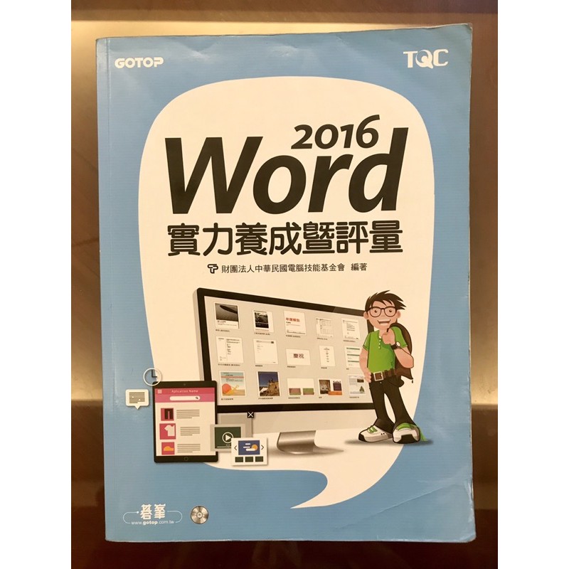 TQC Word 2016實力養成暨評量