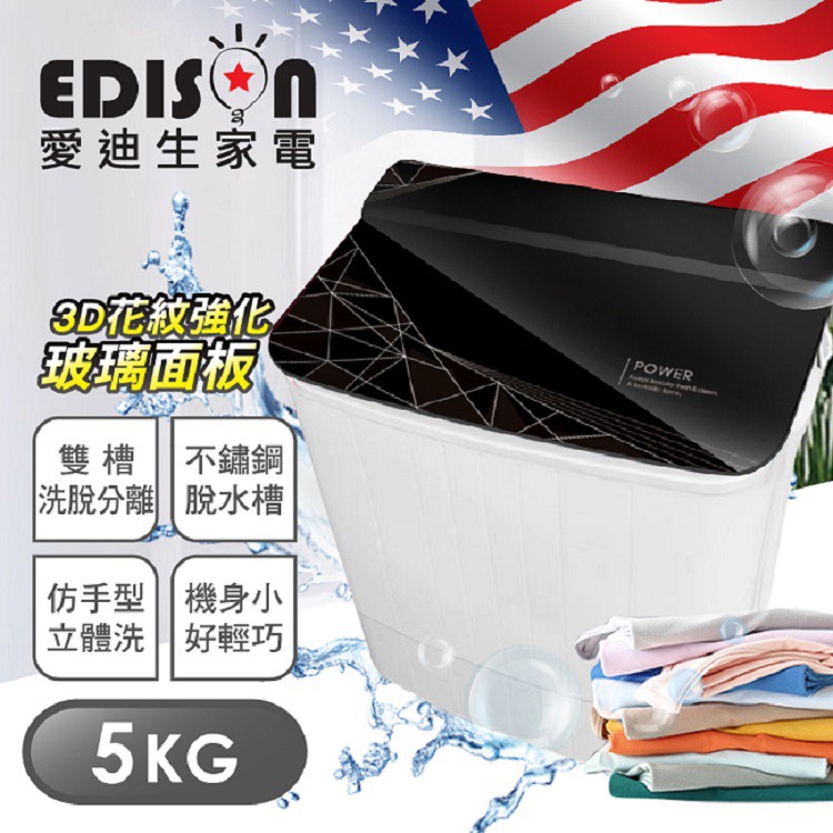 【EDISON 愛迪生】 5KG強化玻璃上蓋3D洗脫雙槽洗衣機-黑