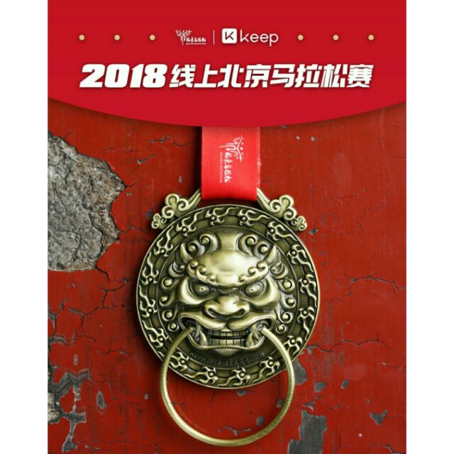 2018線上北京馬拉松獎牌