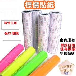 標價機貼紙 單排標籤貼紙 打標機貼紙 標價紙 標籤紙 標價機 製造日期 儲存期限 有效日期 墨水 墨輪 墨球