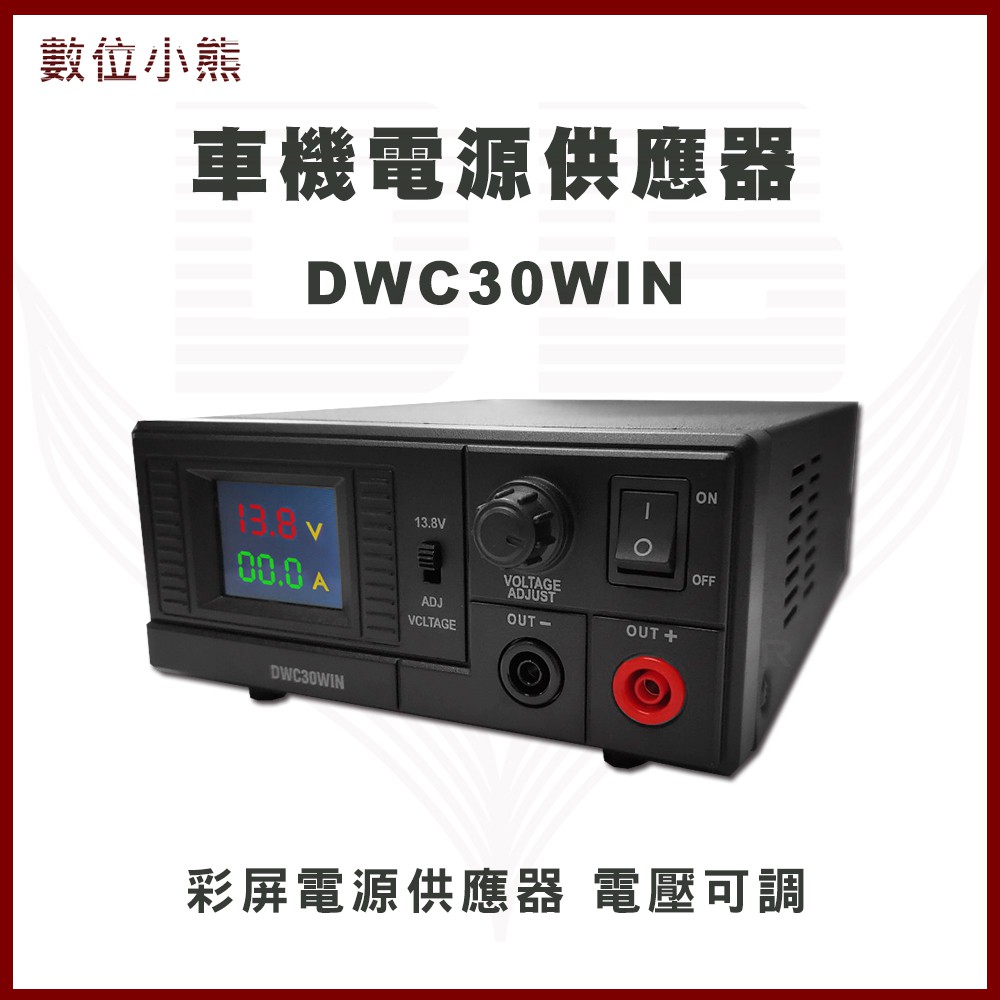 【數位小熊】DWC30WIN 彩屏電源供應器 車機 電源供應器 無線電基地台專用 電壓可調7.5V~15.8V