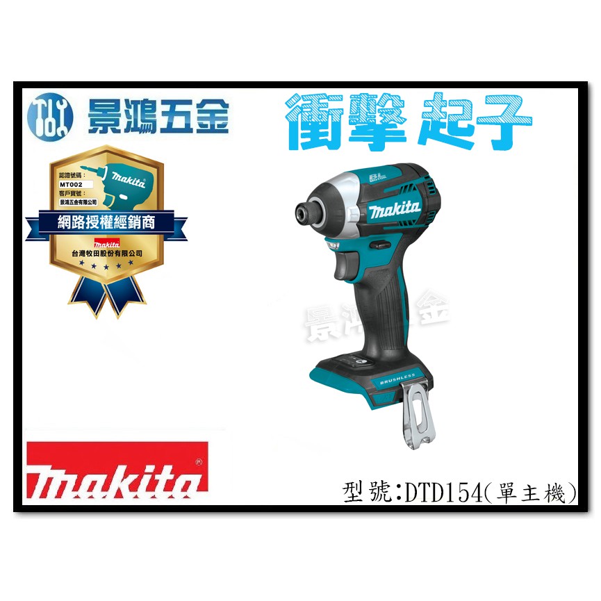 宜昌(景鴻) 公司貨 MAKITA 牧田 18V 無刷 充電式 衝擊起子機 DTD154Z 單主機 DTD154 含稅價