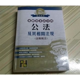來勝基本法分科 公法及其相關法規(含財稅法) 高點