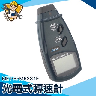【精準儀錶】鐳射測速儀 閃光同步轉速儀 非接觸轉速計 輪速器 轉速測量 機扇檢查 MET-RPM6234E 風扇馬達轉速