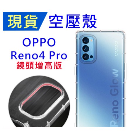 OPPO Reno4Pro 空壓殼 Reno4 Pro 防摔殼 空壓殼 氣墊殼 耐衝擊軟殼 手機殼