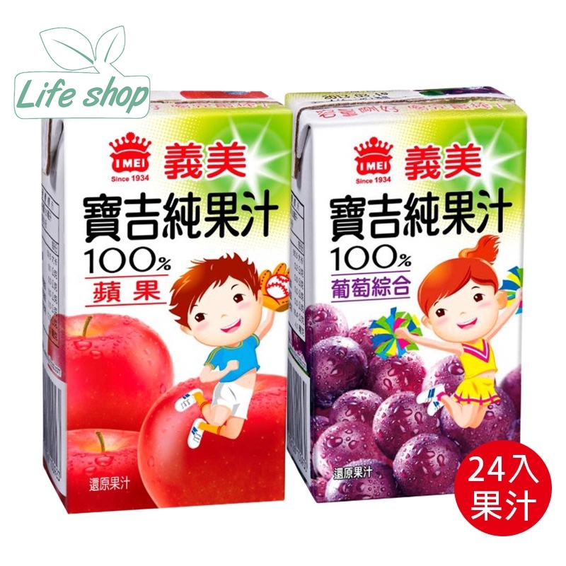 【Life Shop】義美 寶吉果汁 果汁 飲料 飲品 茶飲 蘋果汁 葡萄汁  E0044