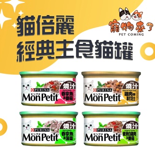 【MonPetit貓倍麗】美國 經典主食貓罐 -7種口味 85g/罐 罐頭 貓倍麗主食罐－寵物來了