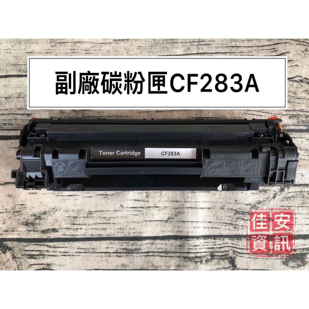 高雄-佳安資訊(含稅)HP CF283A副廠碳粉匣適用M125A/M127FN/M201DW/M225DW