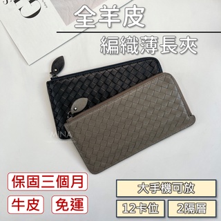 【臺灣現貨｜超薄L開口長夾.可放護照】拉鍊長夾 長皮夾 薄長夾 羊皮 編織 高質感 輕薄 皮夾 柔軟 錢包