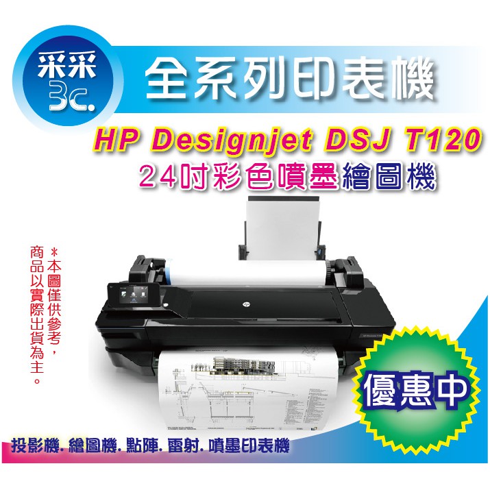 采采3C【含稅免運】HP Designjet T120/DJ T120/HPT120 A1 24吋 繪圖機 NO.711