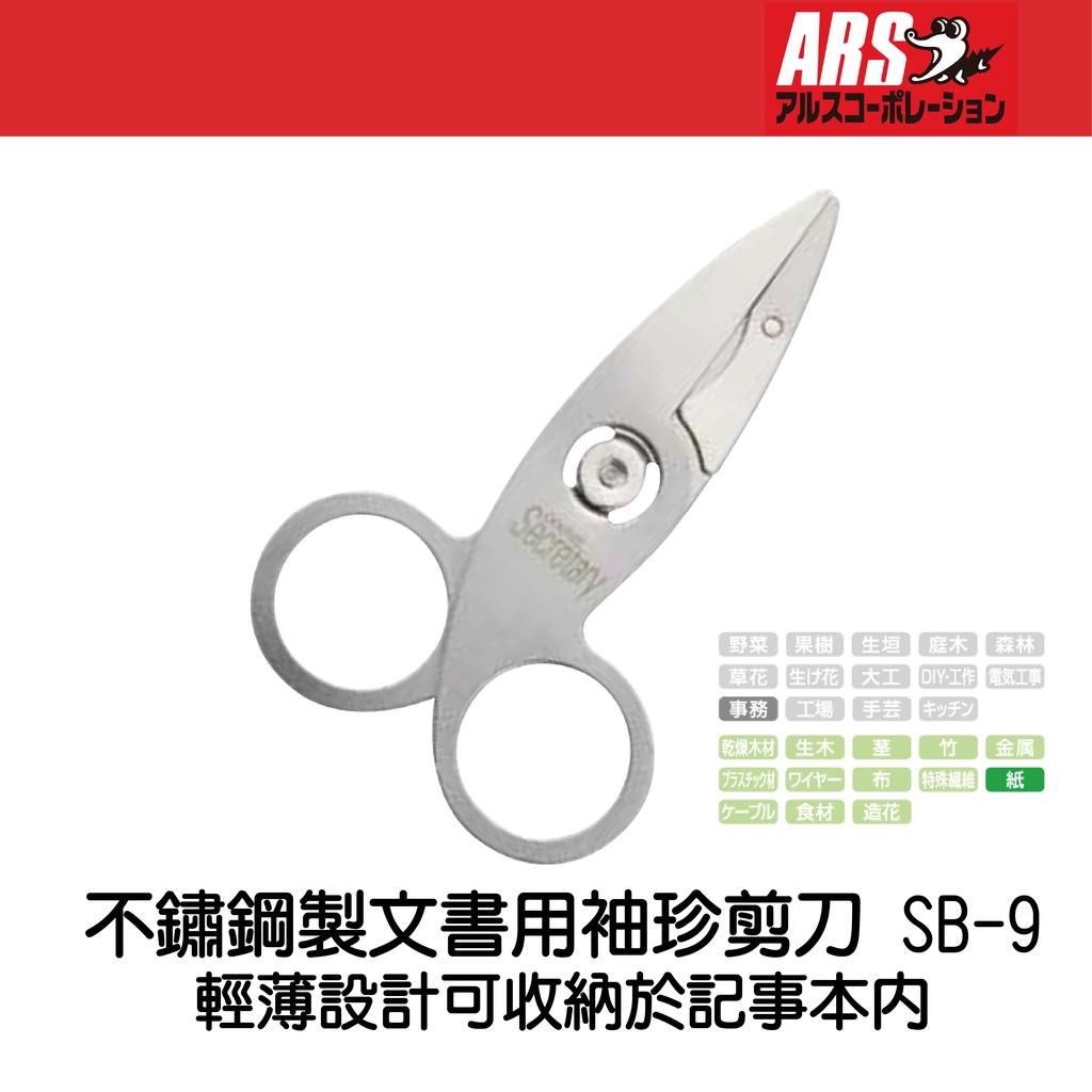 [士東工具] ARS 不鏽鋼製 文書用 袖珍剪刀 SB-9 超薄1.8mm