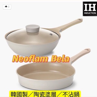 Neoflam Bela 韓國製莫蘭迪白 28公分深炒鍋 平底鍋 陶瓷塗層不沾炒鍋 無毒不沾鍋 新款上市