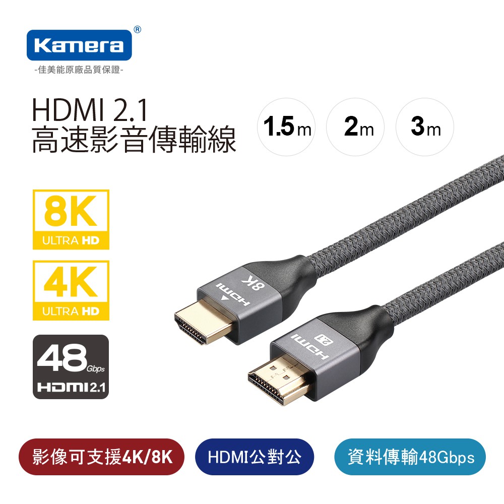 Kamera HDMI 2.1 8K@60Hz 公對公高速影音傳輸線 超越4K等級 顛覆您對影像的標準