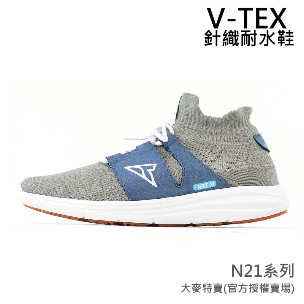 免運【V-TEX】N21系列_Next-21_灰藍/白底 時尚針織耐水鞋/防水鞋 地表最強 耐水/透濕鞋/慢跑鞋