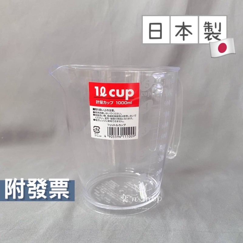 🔥現貨附發票🔥日本製 刻度量杯 塑膠量杯 烘焙量杯  量米杯 量米器 量杯 1000ML 塑膠量杯 量水杯 量杯 刻度水