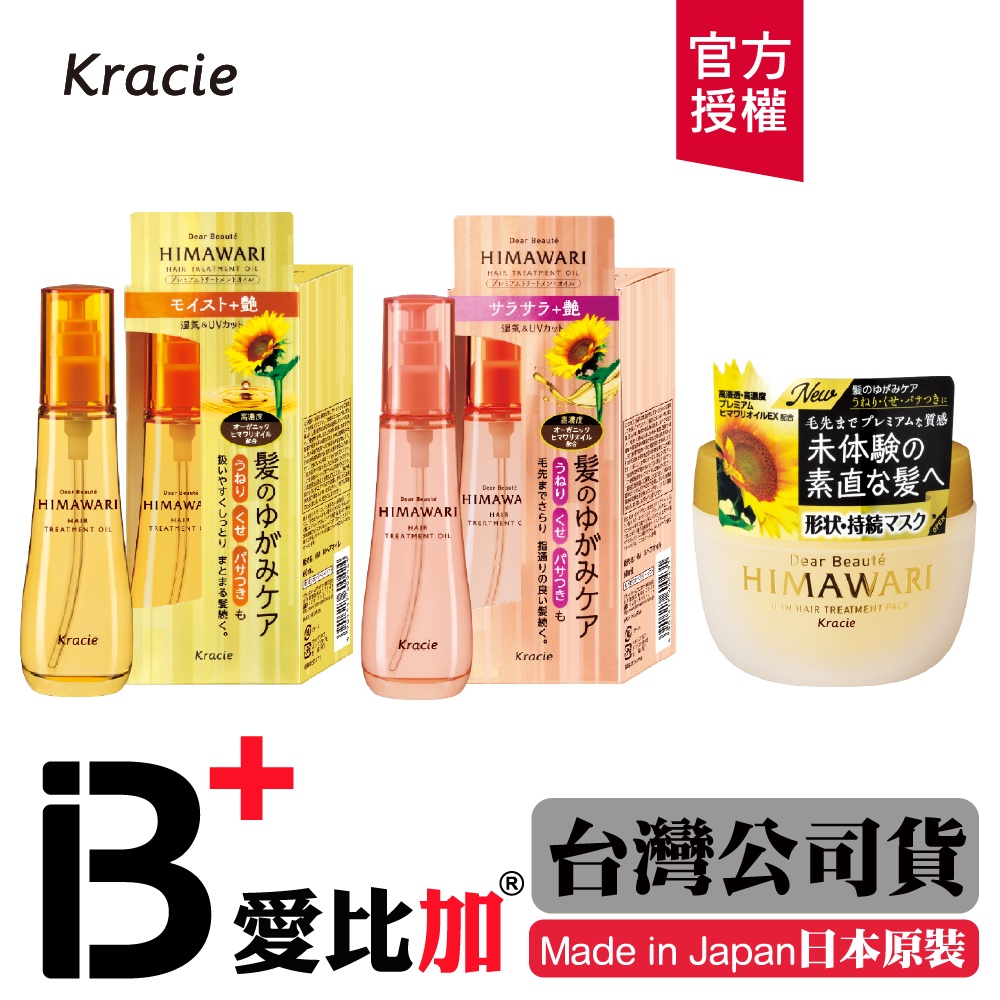 Kracie 向日葵深層修護髮膜/植萃鑽耀護髮油/保濕/清爽60ml 【IB+】