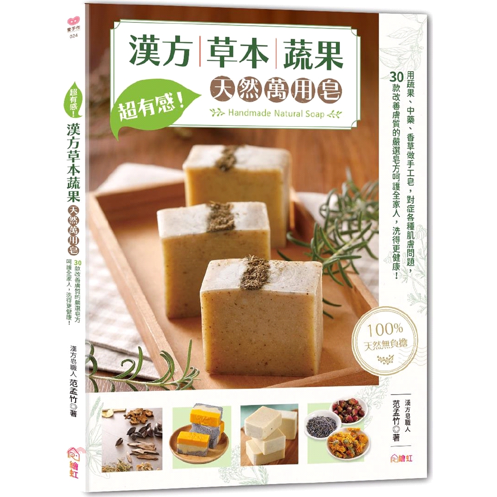 超有感!漢方草本蔬果天然萬用皂：用蔬果、中藥、香草做手工皂...