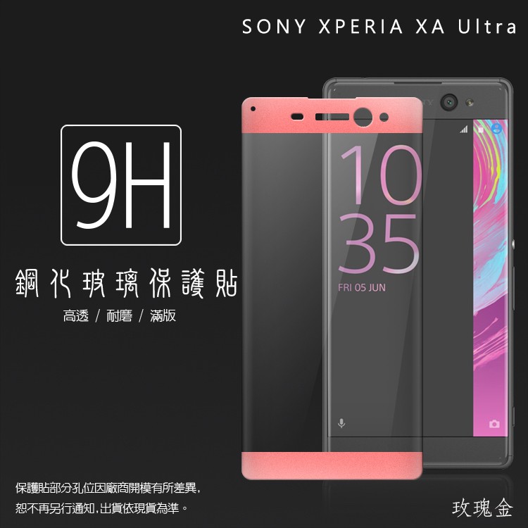 Sony 滿版玻璃貼 9H 保護貼 Xperia XA XA2 Ultra XA1 Plus L2 L3 PRO-I