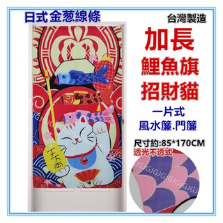 三元家居~鯉魚旗招財貓 加長日式金蔥線條門簾 風水簾麻布風水簾門簾 尺寸約:85*175CM 一片式無開門 裝飾簾