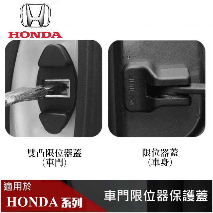 【高球數位】HONDA 車門 車身 限位器保護蓋 組合 CR-V HR-V FIT CITY ODYSSEY