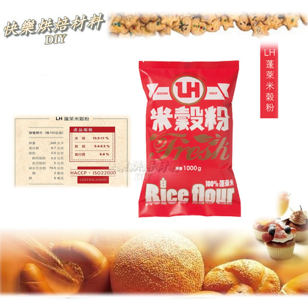 聯華實業  LH蓬萊米穀粉 (台灣在地蓬萊米) 1000g  原裝包