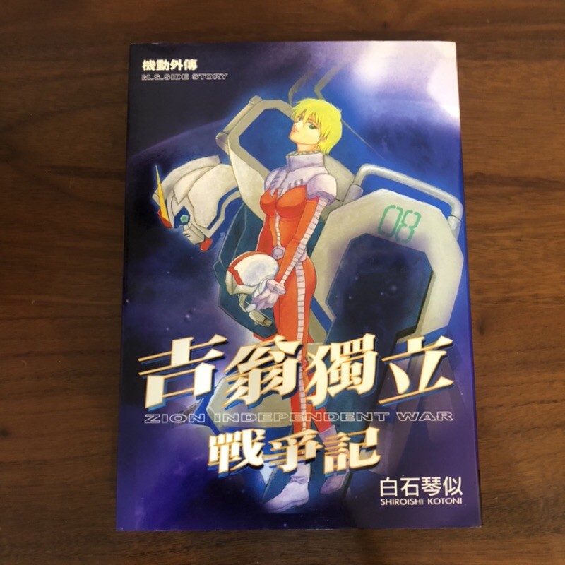 自藏書 吉翁獨立戰爭記白石琴似 蝦皮購物