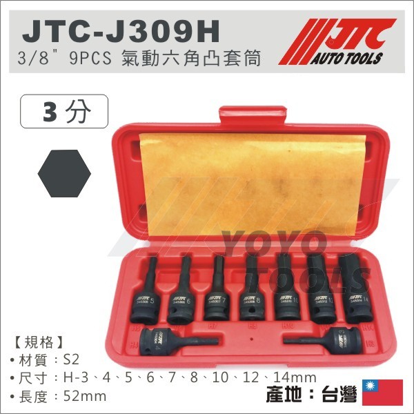 【YOYO汽車工具】JTC-J309H 3/8" 9PCS 氣動六角凸套筒組 3分 氣動 內六角 凸六角 套筒