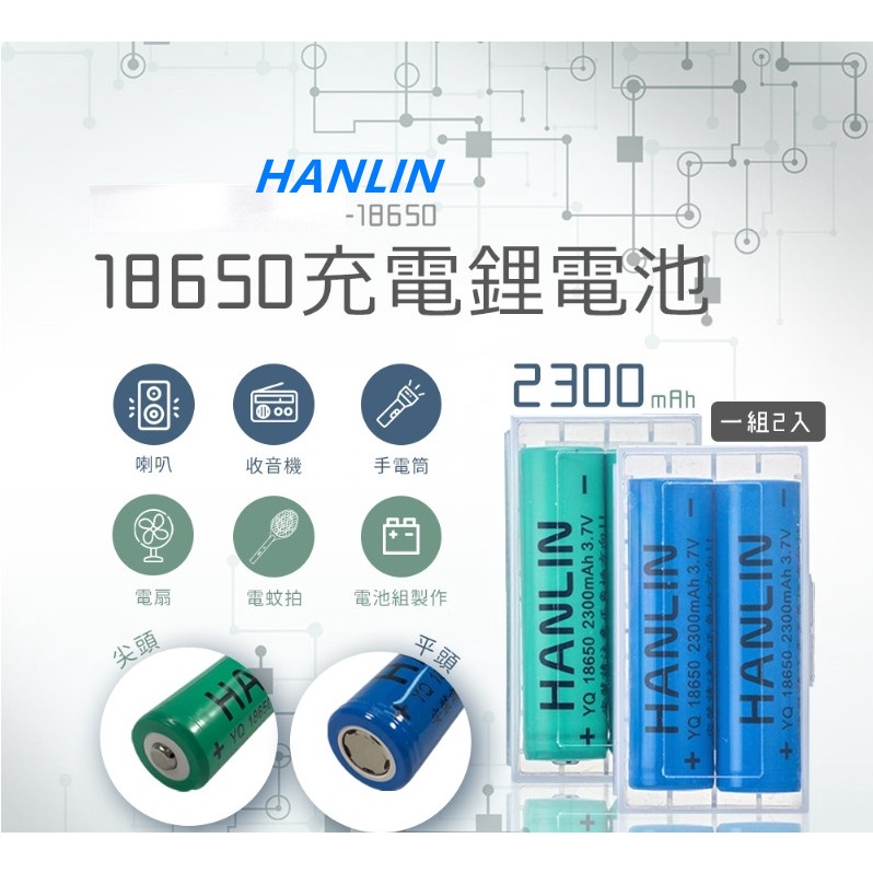 HANLIN-18650電池 2300mah保證足量 通過國家bsmi認證(一組2顆)電扇電蚊拍相機附贈電池收納盒