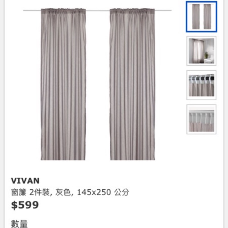（保留中勿下標）IKEA Vivian 窗簾 2組