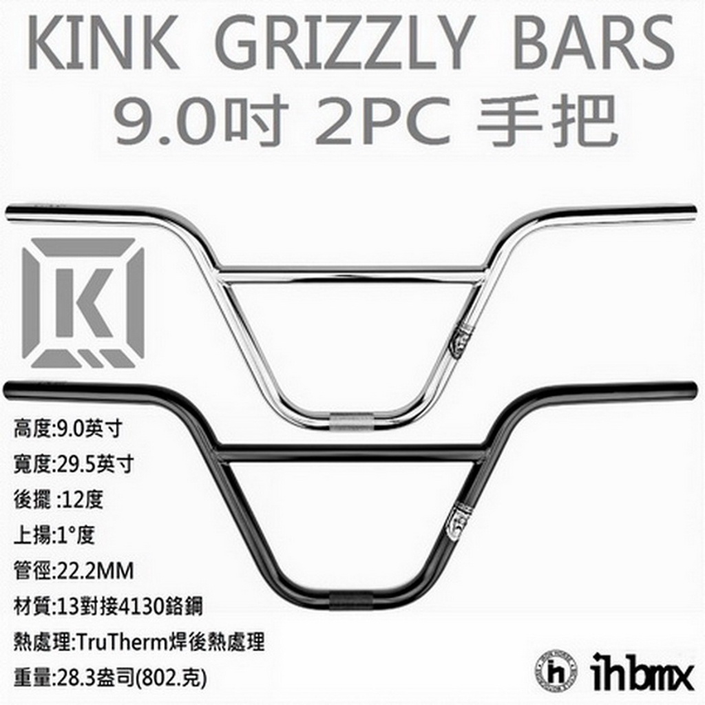 KINK GRIZZLY BARS 手把 9.0吋 地板車/獨輪車/FixedGear/特技車/土坡車/下坡車