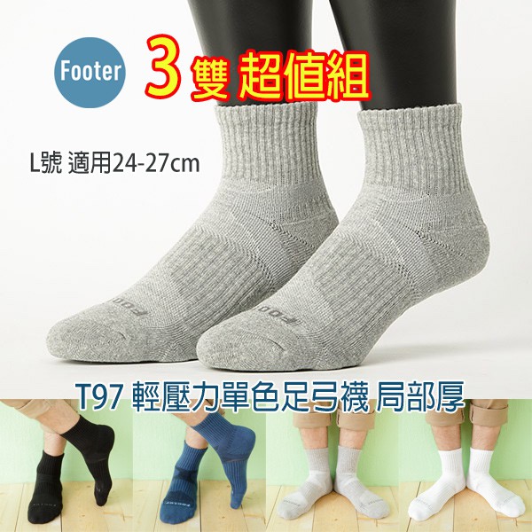 [開發票] Footer T97 L號 (局部厚) 3雙超值組, 男款 輕壓力單色足弓襪 ;除臭襪;蝴蝶魚戶外
