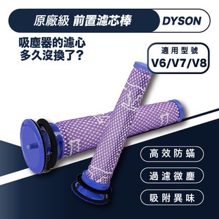 Dyson戴森吸塵器適用配件 前置濾網過濾棒 V6V7V8 DC62/58等適用 (副廠)