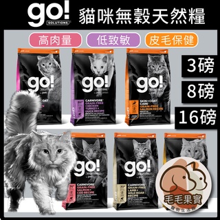 🔆毛毛果實🔅GO! 貓飼料 無穀貓糧 貓乾糧 高肉量 低致敏 四種肉 野生鮭 雞肉蔬果 低致敏鴨肉 淡水鱒魚 能量放牧羊