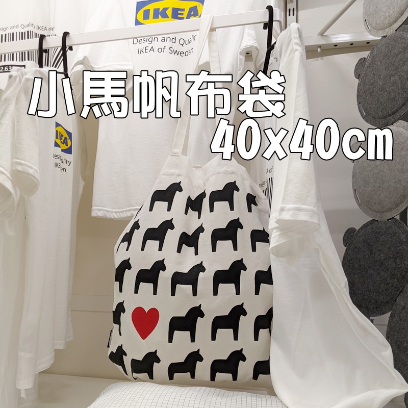 代購 IKEA 小馬帆布袋 棉質 40x40cm  購物袋 麻布袋 補習袋