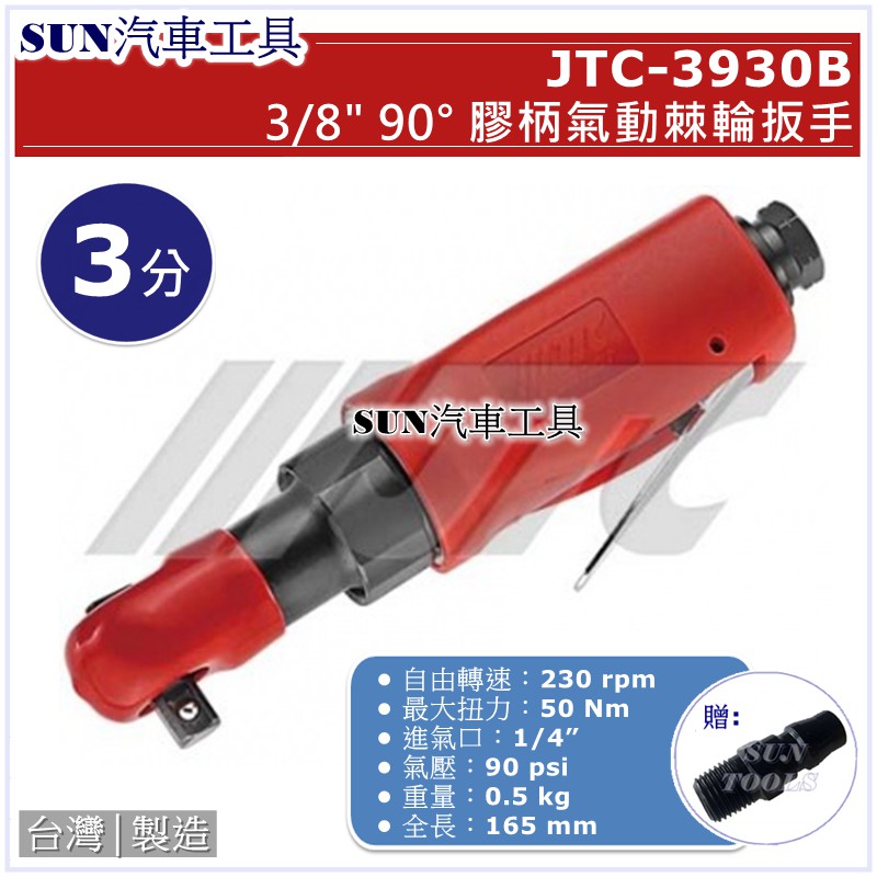 SUN汽車工具 JTC-3930B 3/8" 90° 膠柄氣動棘輪扳手 3分 90度 氣動 棘輪 板手 扳手