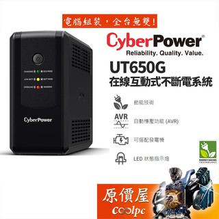 CyberPower碩天 UT650G 4突波+4備援插座/自動穩壓/在線互動式/UPS不斷電系統/原價屋