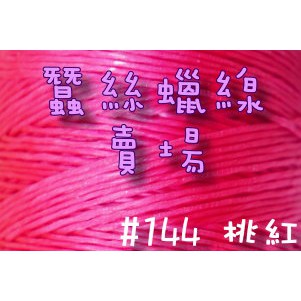 1mm蠶絲蠟線-桃紅#144/進口蠟繩/手鍊項鍊手作編織材料DIY【幸福瓢蟲手作雜貨】