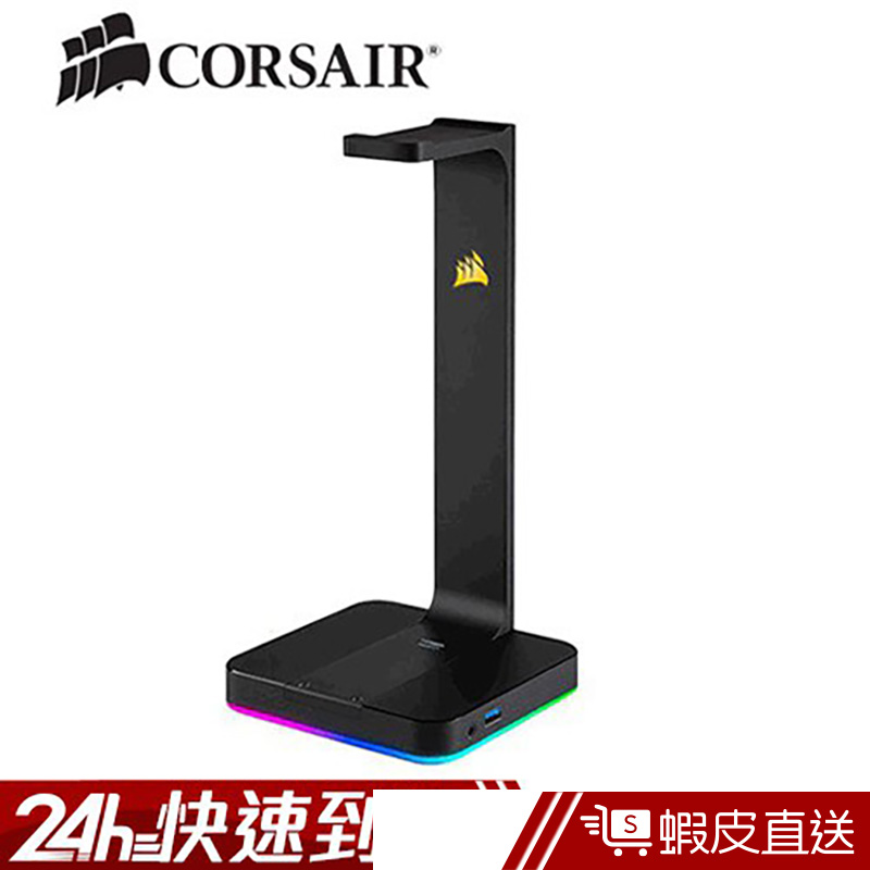 CORSAIR 海盜船  Gaming 海盜電競 ST100 RGB USB3.1 7.1環繞耳機架  現貨 蝦皮直送