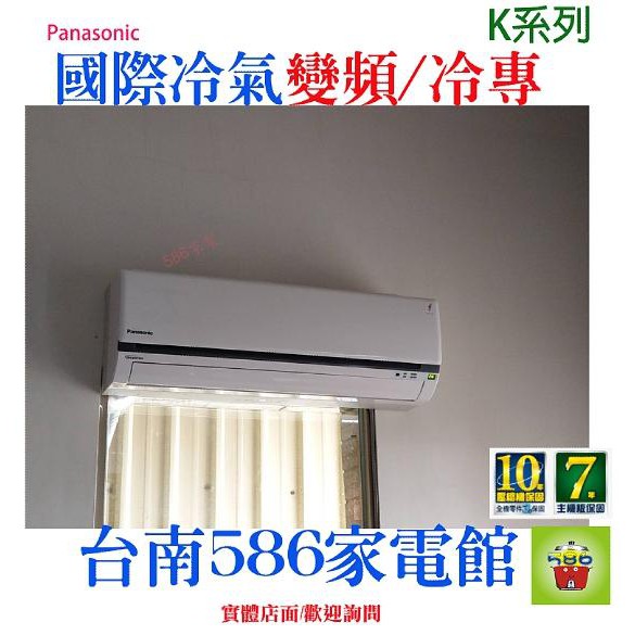 約7-9坪~含安裝《台南586家電館》國際冷氣變頻/冷專型【CS-K40BA2+CU-K40BCA2】台南冷氣