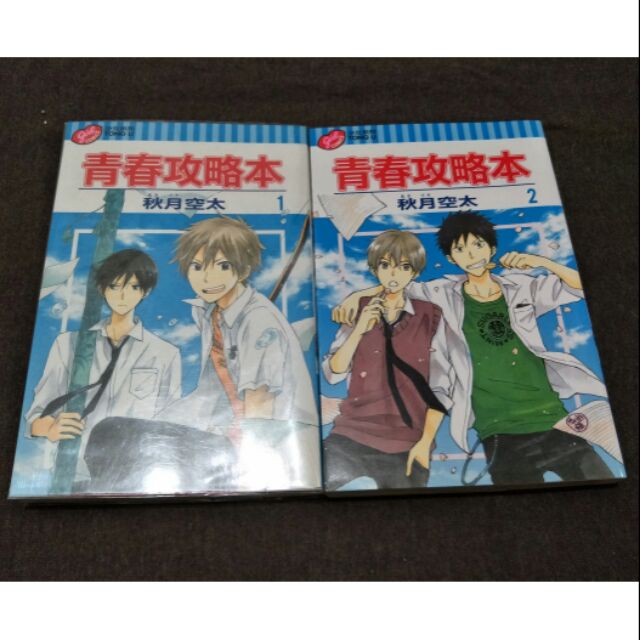 東立 秋月空太 青春攻略本01 02 蝦皮購物