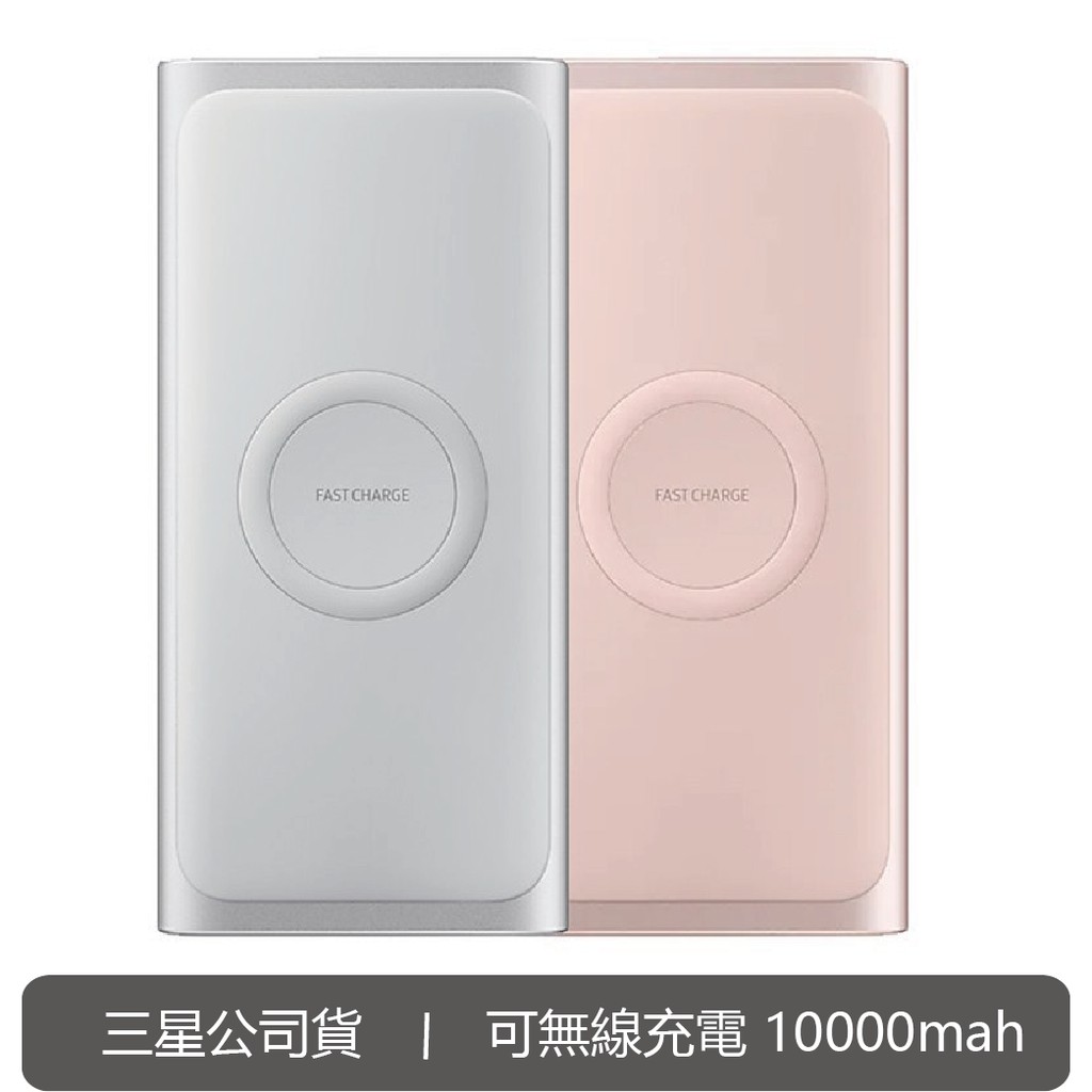 [原廠公司貨] Samsung 三星 無線 閃充 行動電源 10000mAh Type-C 台灣公司貨保固 蝦皮最便宜